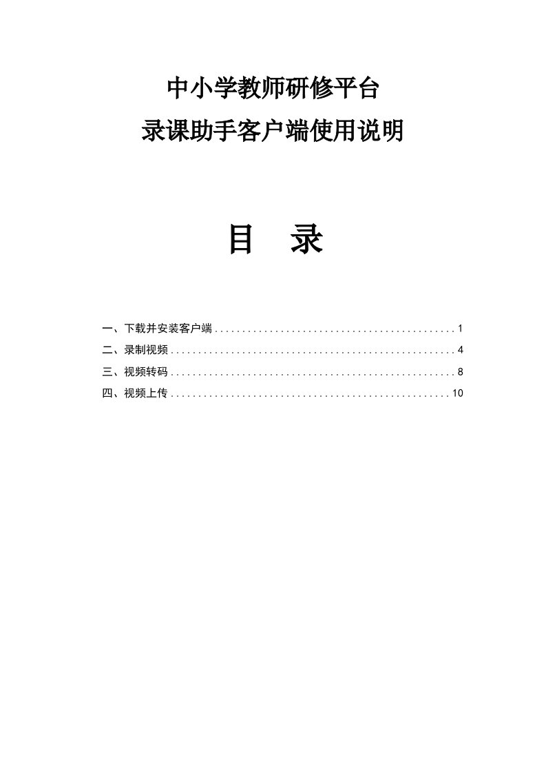 中小学教师研修平台录课助手客户端使用说明目录