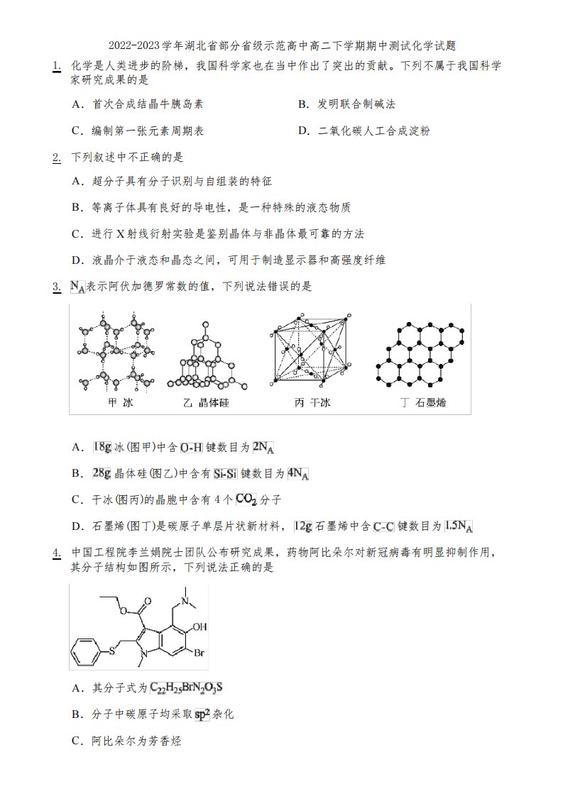 2022-2023学年湖北省部分省级示范高中高二下学期期中测试化学试题