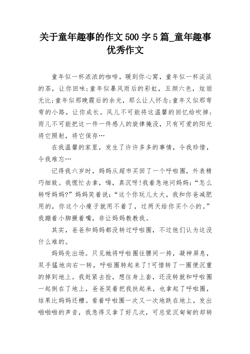 关于童年趣事的作文500字5篇_童年趣事优秀作文