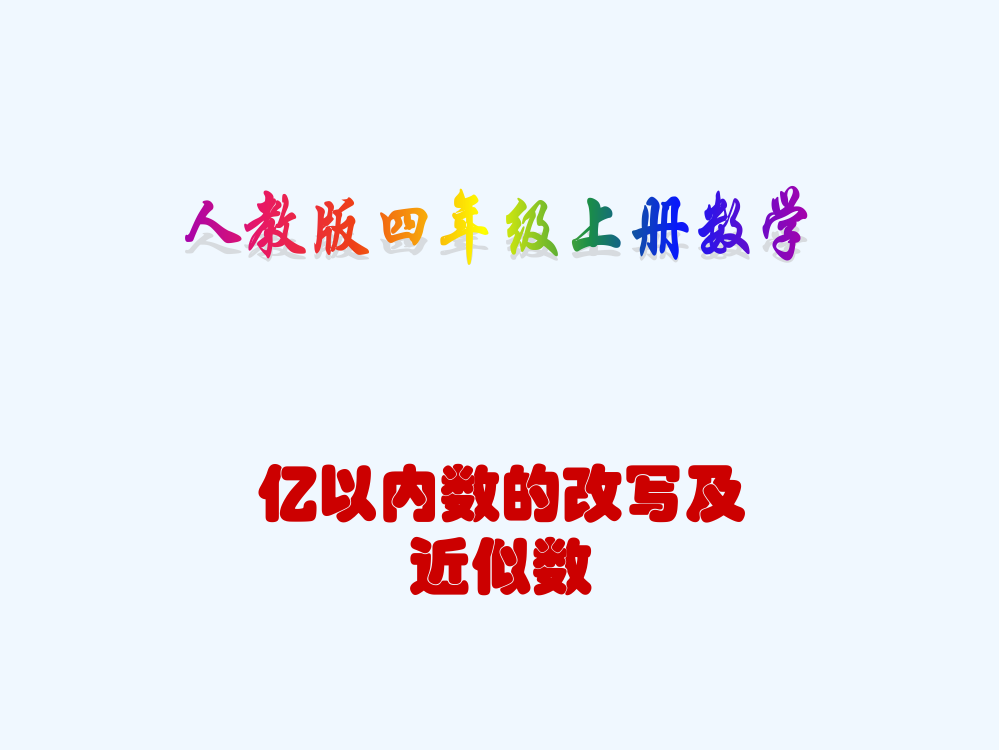 人教版四年级上册数学《亿以内数近似数》课件