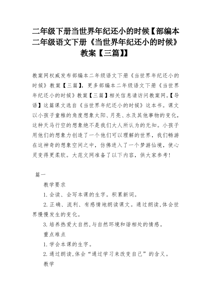 二年级下册当世界年纪还小的时候【部编本二年级语文下册《当世界年纪还小的时候》教案【三篇】】