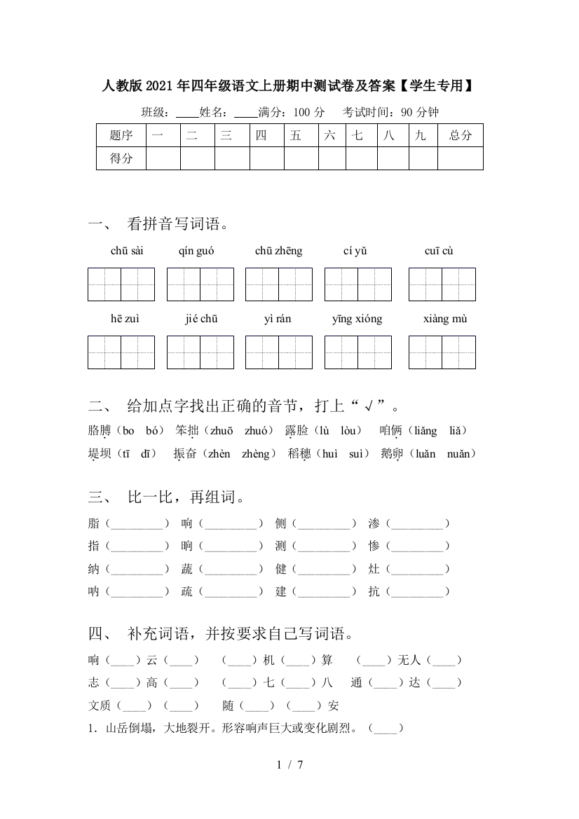 人教版2021年四年级语文上册期中测试卷及答案【学生专用】