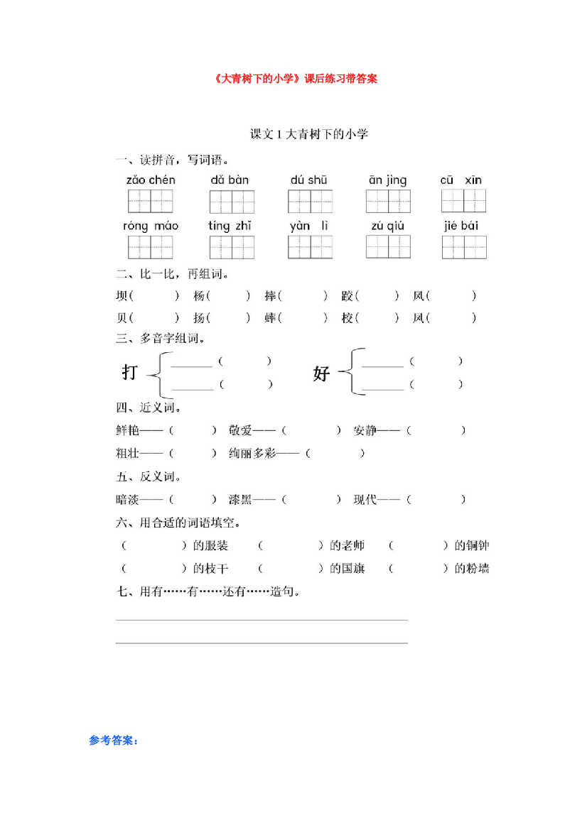 【小学语文】部编版三年级上册语文第一单元一课一练