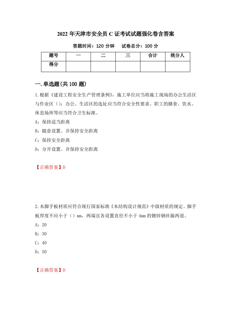 2022年天津市安全员C证考试试题强化卷含答案20