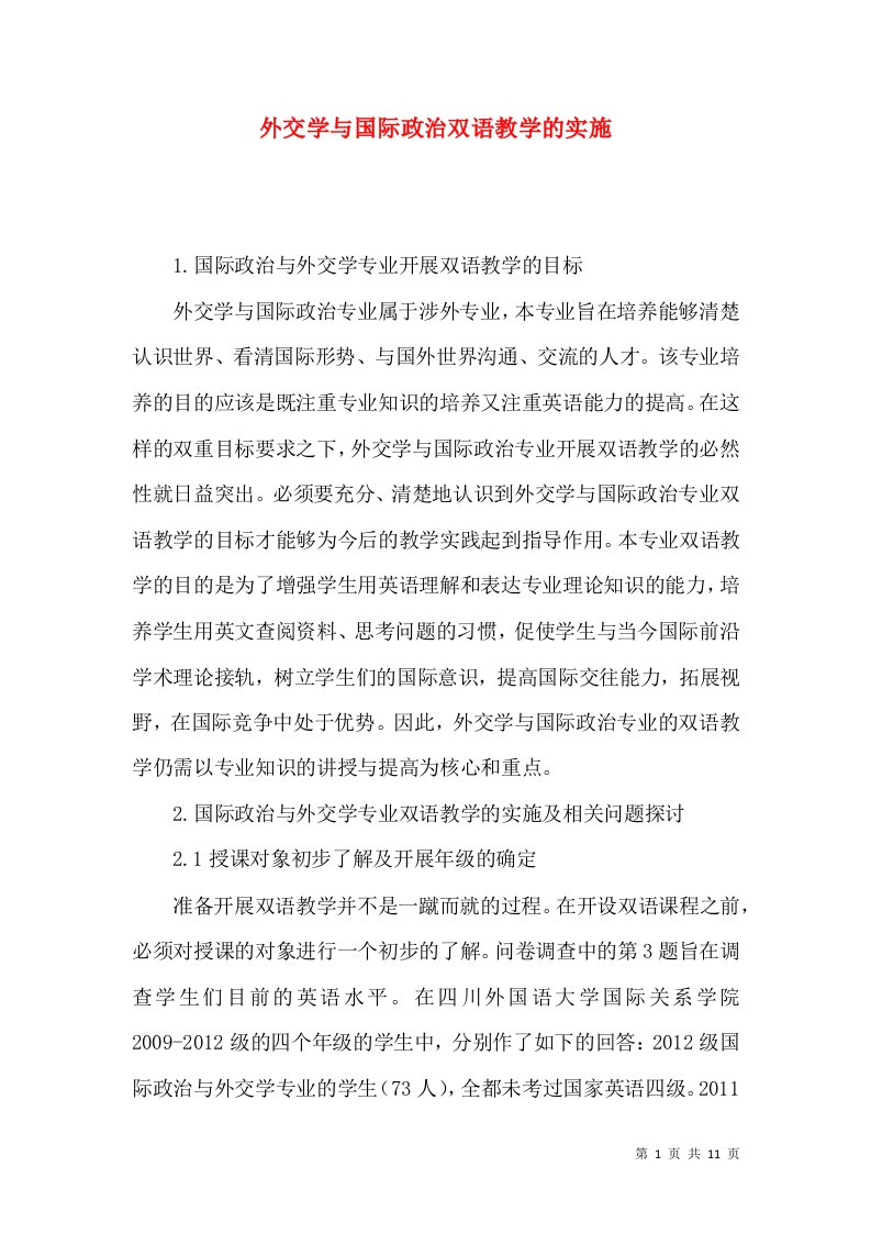 外交学与国际政治双语教学的实施