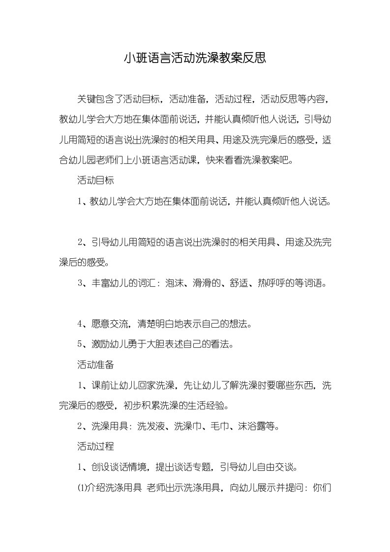 小班语言活动洗澡教案反思