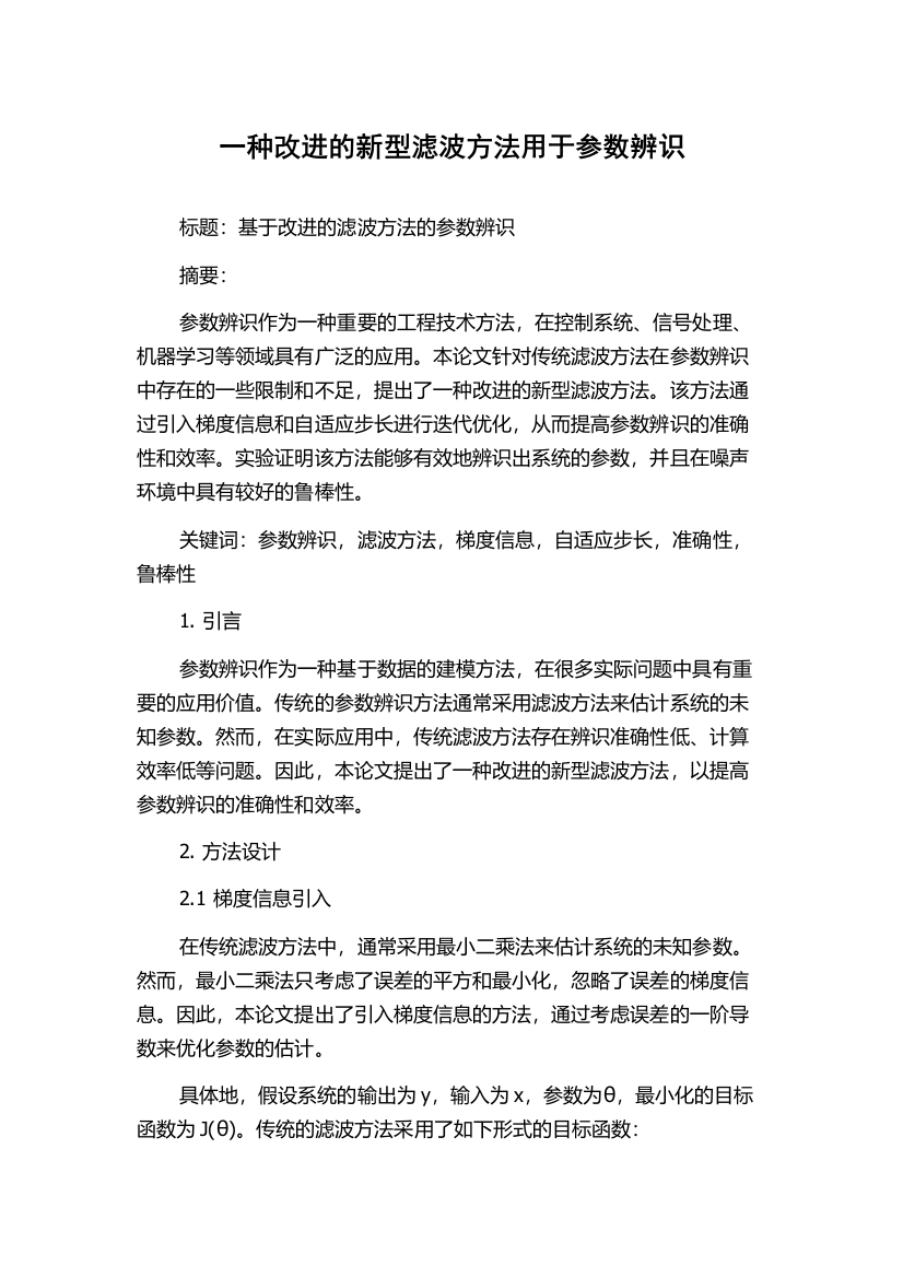 一种改进的新型滤波方法用于参数辨识