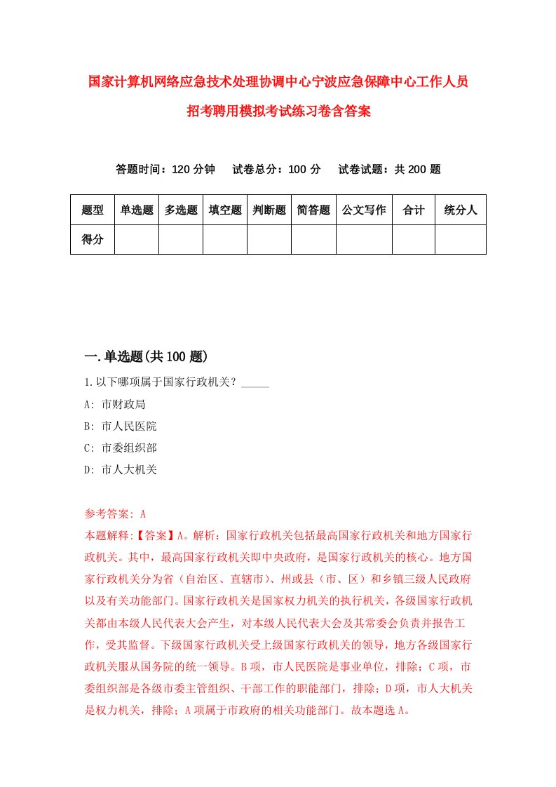 国家计算机网络应急技术处理协调中心宁波应急保障中心工作人员招考聘用模拟考试练习卷含答案第3套