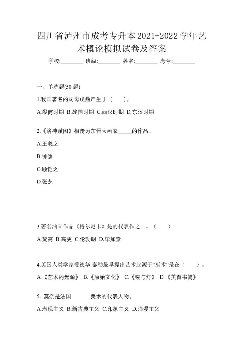 四川省泸州市成考专升本2021-2022学年艺术概论模拟试卷及答案