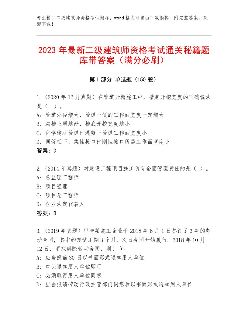 最新二级建筑师资格考试完整题库附答案【综合题】