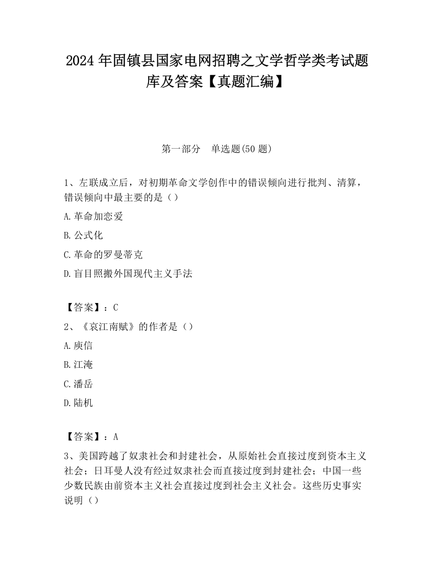 2024年固镇县国家电网招聘之文学哲学类考试题库及答案【真题汇编】