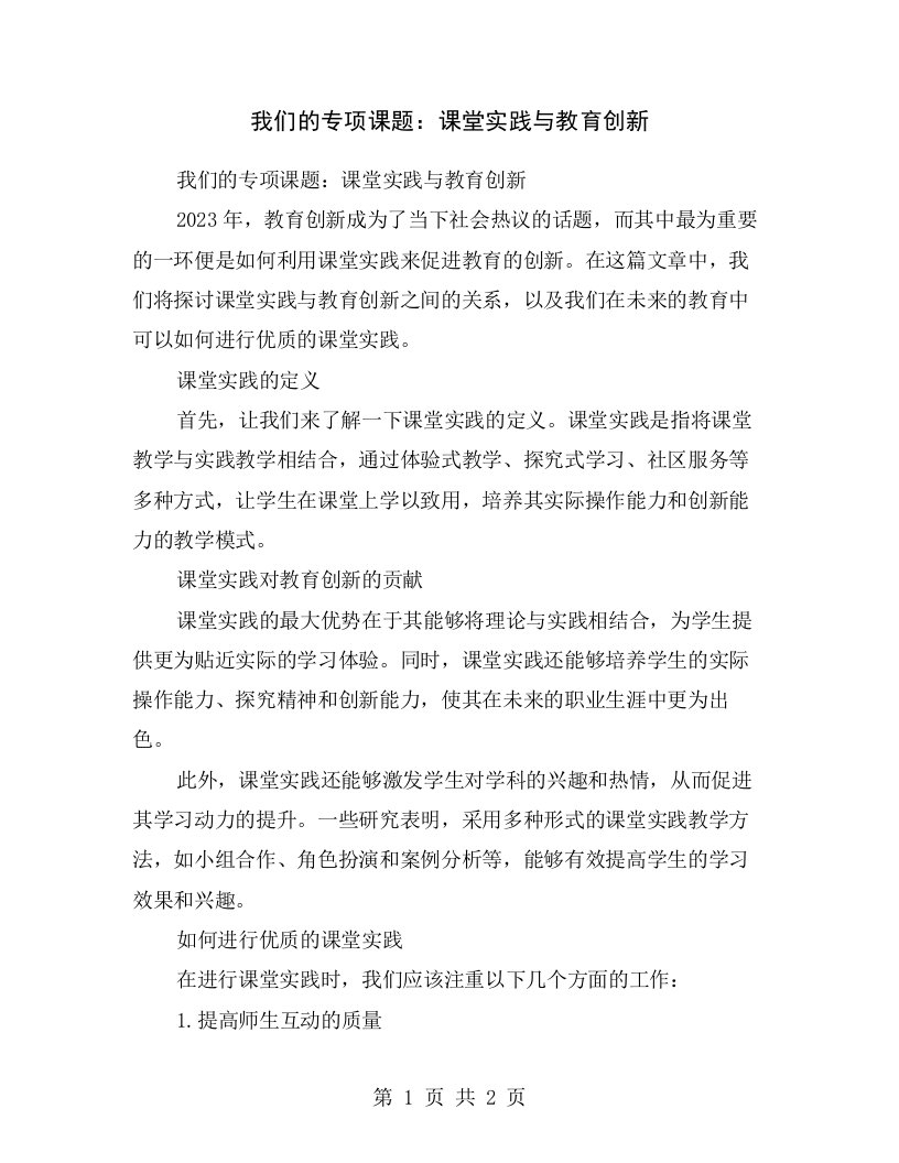 我们的专项课题：课堂实践与教育创新