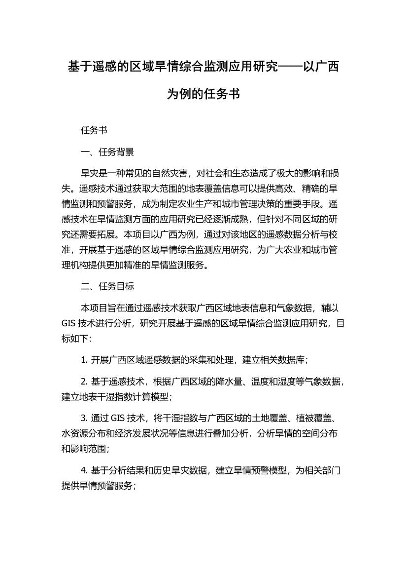 基于遥感的区域旱情综合监测应用研究——以广西为例的任务书