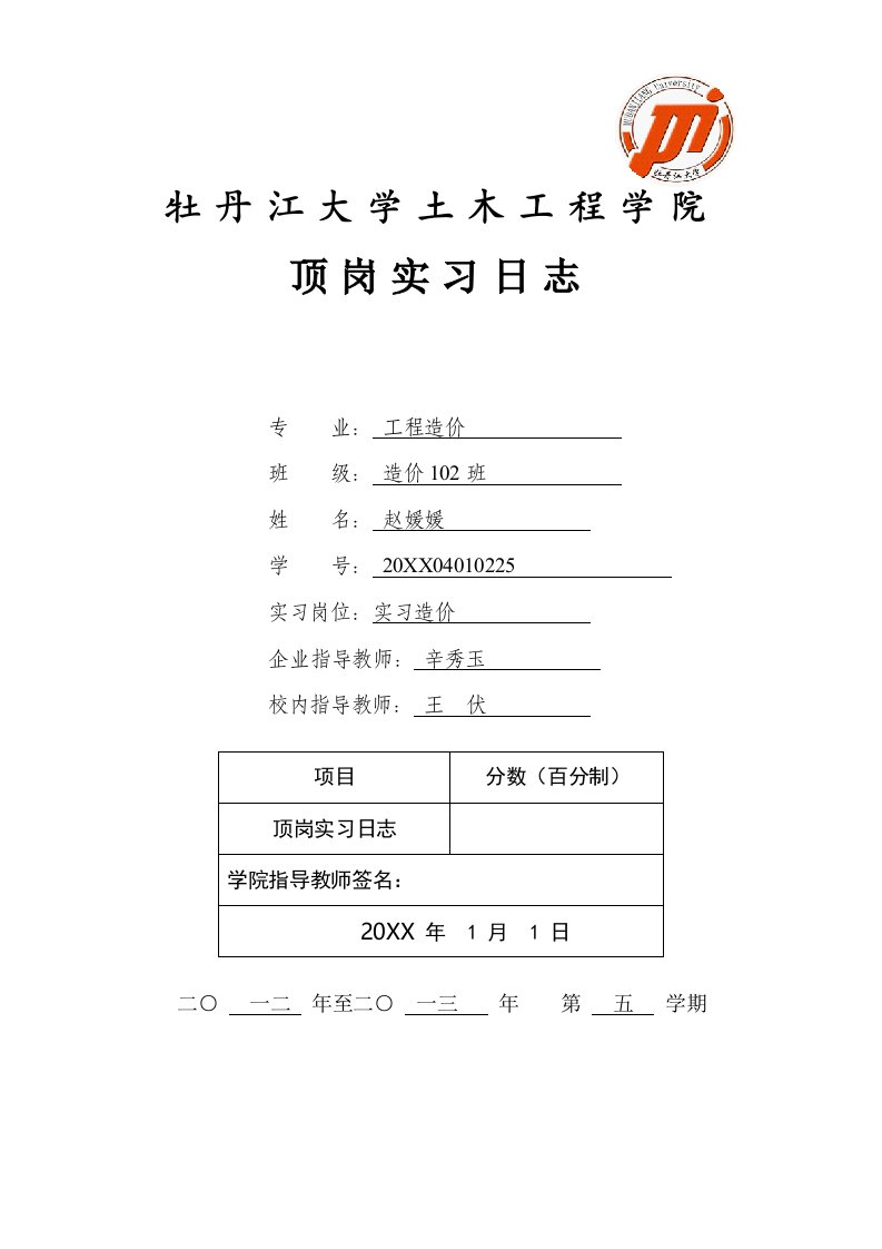 建筑工程管理-造价工程顶岗实习日志黑龙江工业学院鸡西大学刘