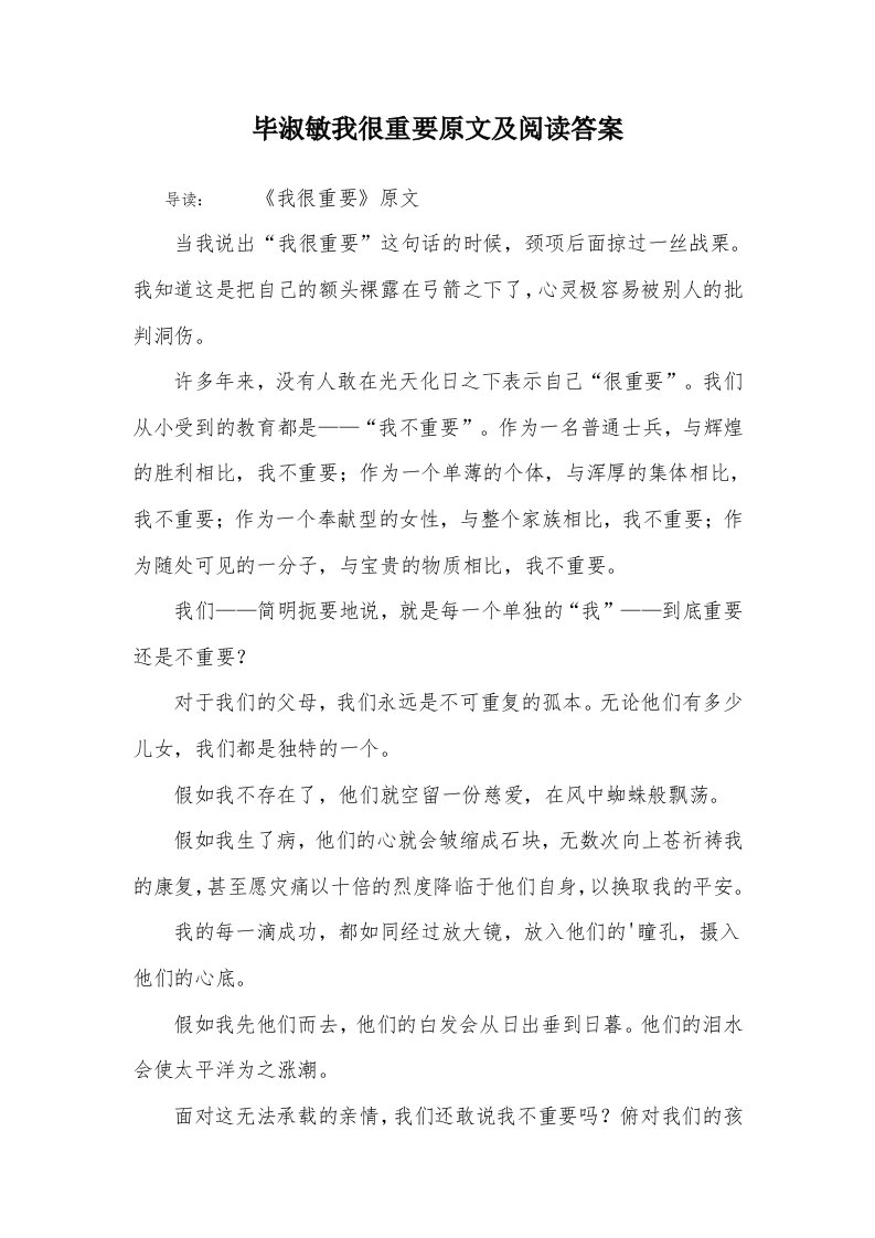 毕淑敏我很重要原文及阅读答案