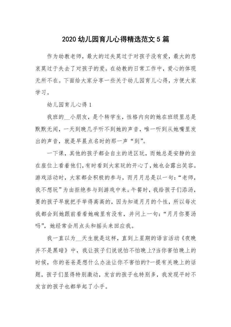 育儿心得_2020幼儿园育儿心得精选范文5篇