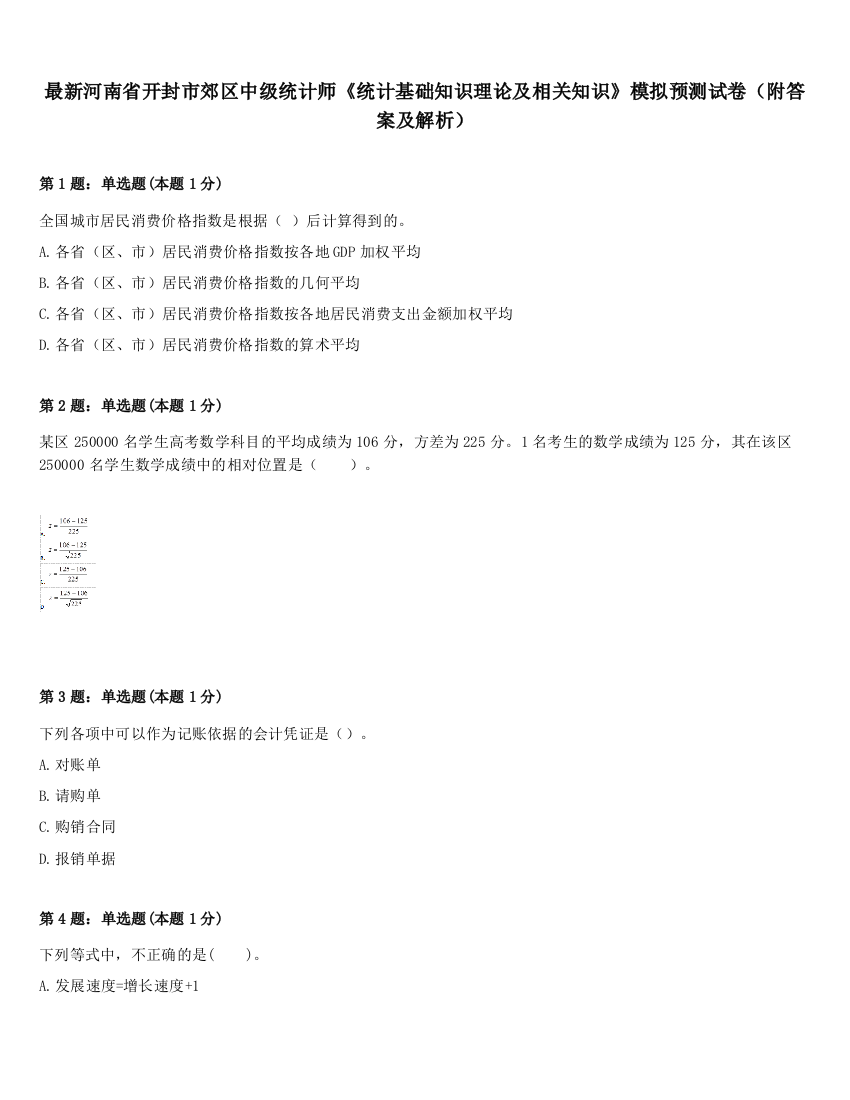 最新河南省开封市郊区中级统计师《统计基础知识理论及相关知识》模拟预测试卷（附答案及解析）