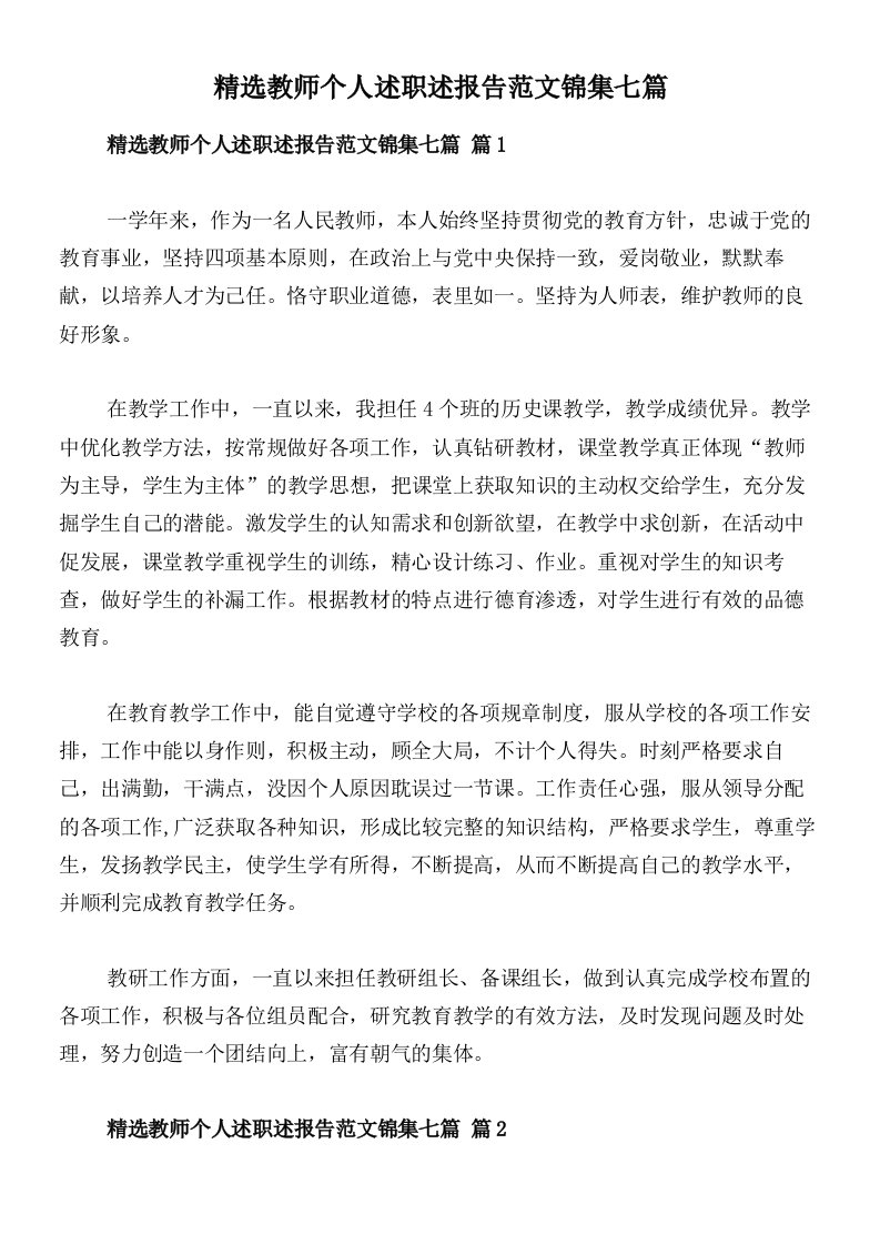 精选教师个人述职述报告范文锦集七篇