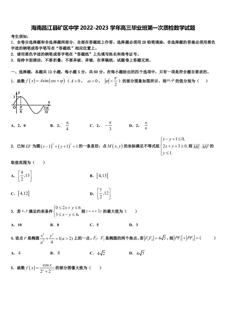 海南昌江县矿区中学2022-2023学年高三毕业班第一次质检数学试题含解析