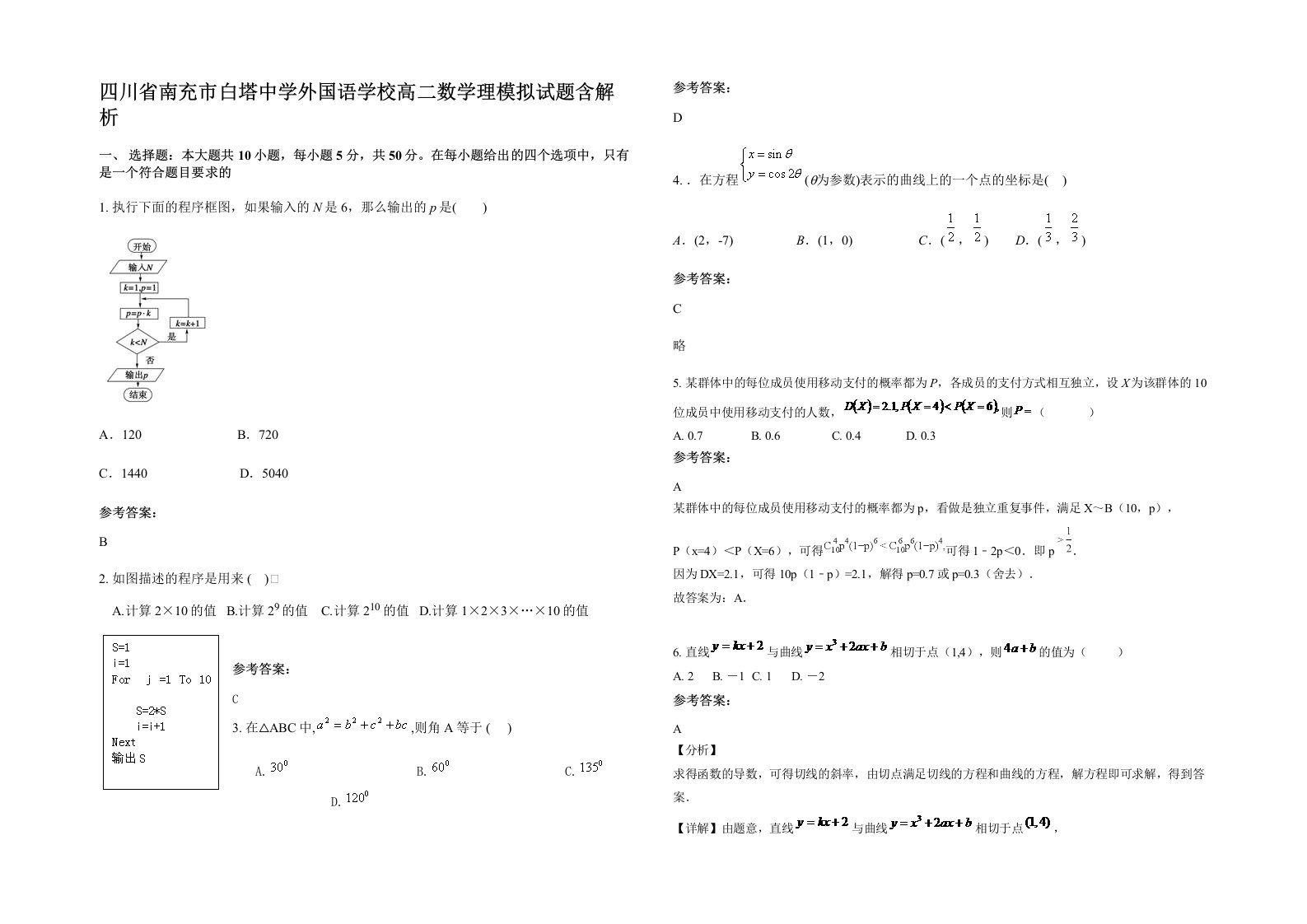 四川省南充市白塔中学外国语学校高二数学理模拟试题含解析