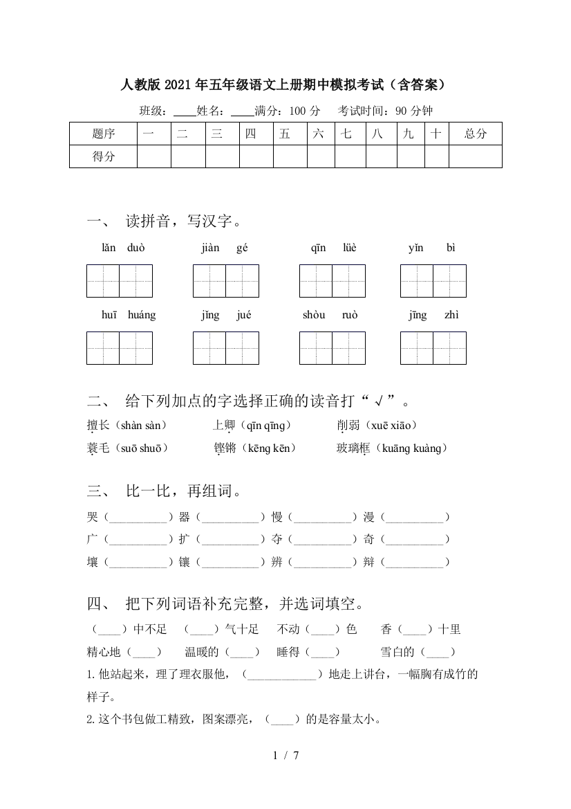 人教版2021年五年级语文上册期中模拟考试(含答案)