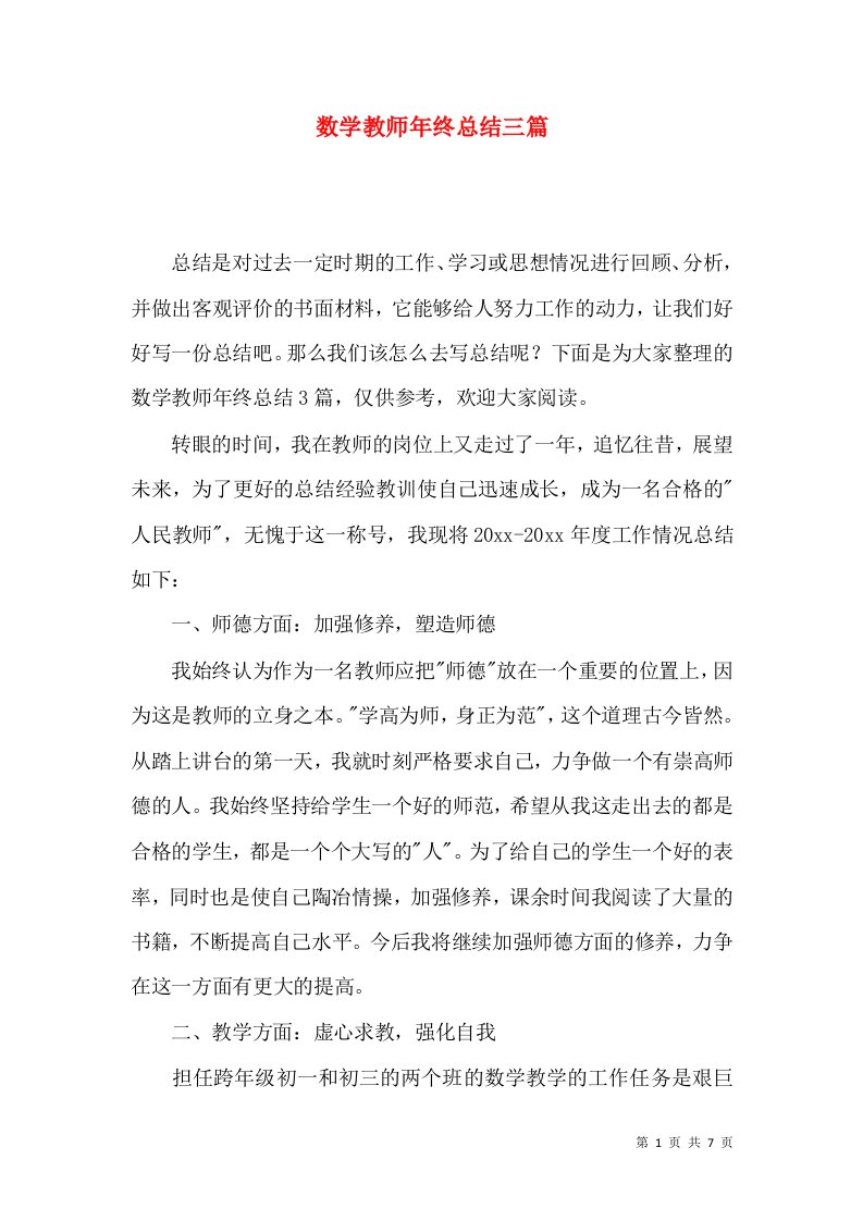 数学教师年终总结三篇