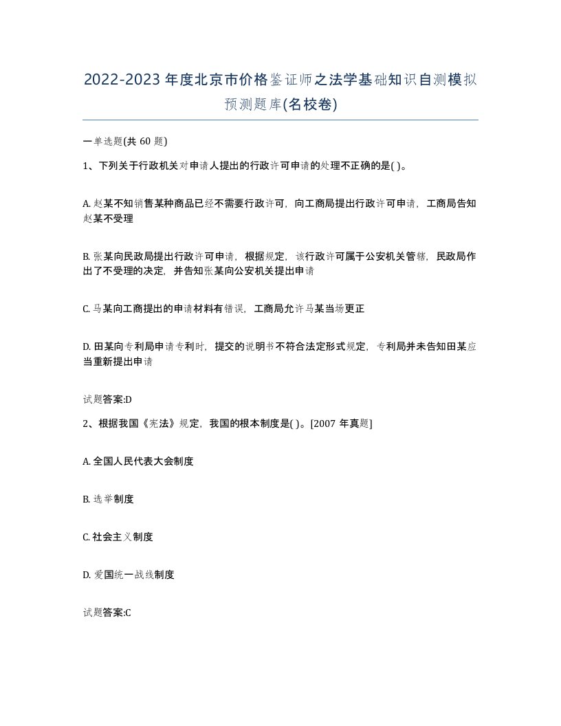 2022-2023年度北京市价格鉴证师之法学基础知识自测模拟预测题库名校卷