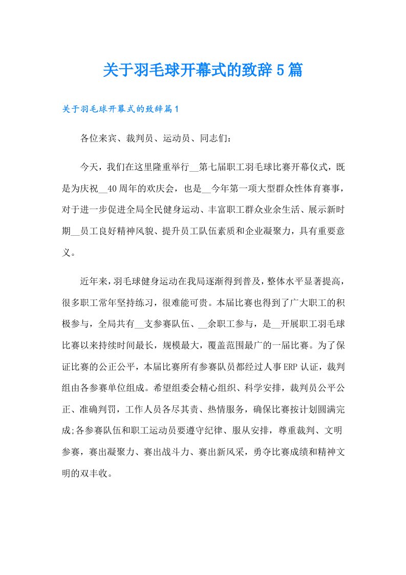 关于羽毛球开幕式的致辞5篇