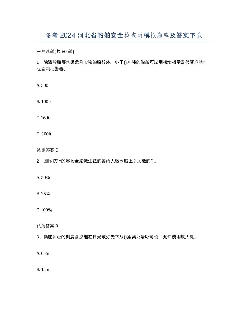 备考2024河北省船舶安全检查员模拟题库及答案