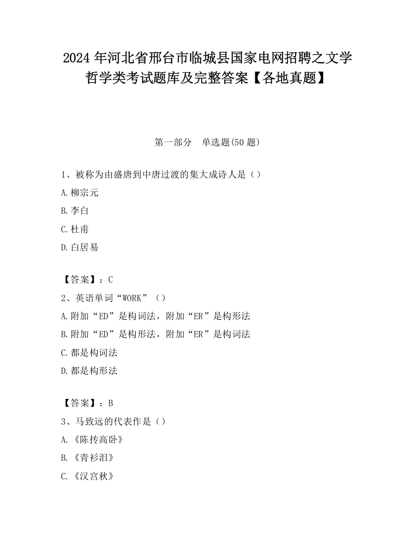 2024年河北省邢台市临城县国家电网招聘之文学哲学类考试题库及完整答案【各地真题】