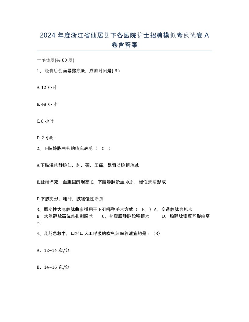 2024年度浙江省仙居县下各医院护士招聘模拟考试试卷A卷含答案