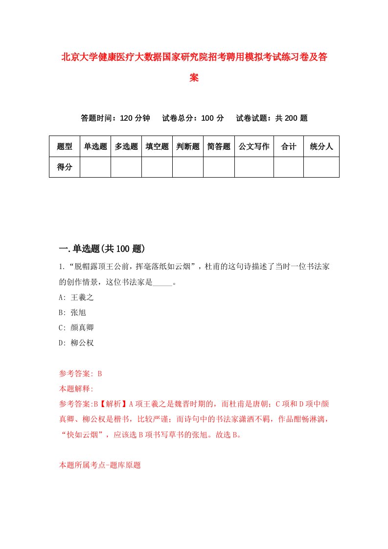 北京大学健康医疗大数据国家研究院招考聘用模拟考试练习卷及答案第8次