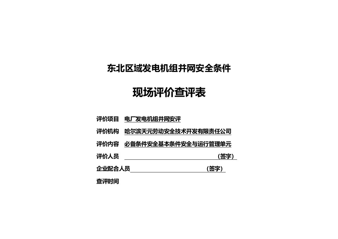 发电机组并网安全条件现场评价查评表