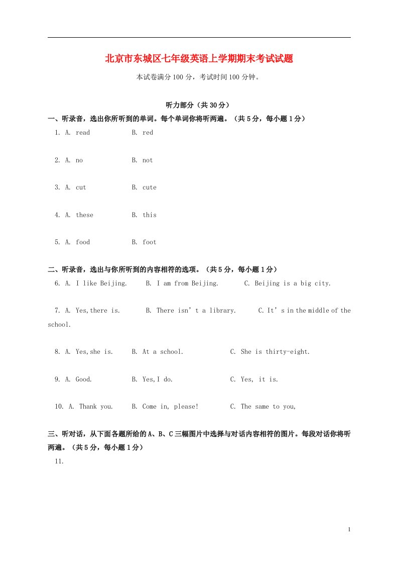 北京市东城区七级英语上学期期末考试试题