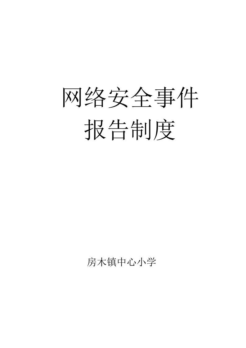 网络安全事件报告制度