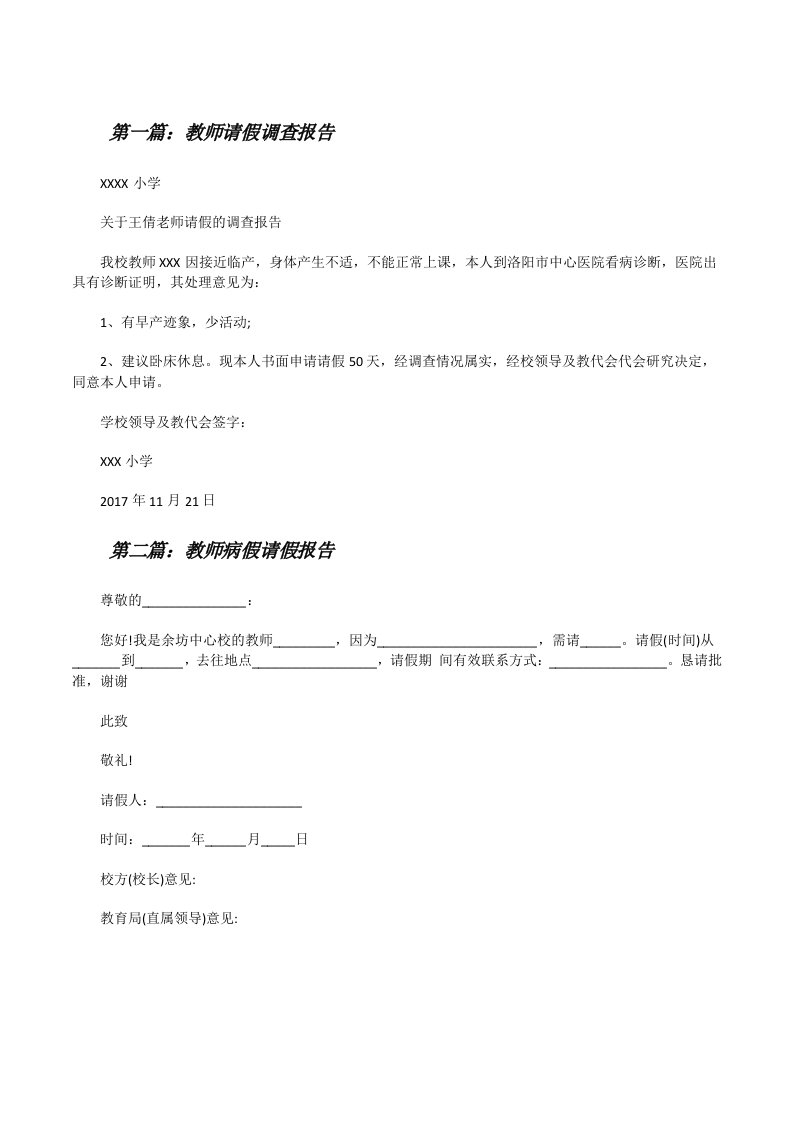 教师请假调查报告[修改版]