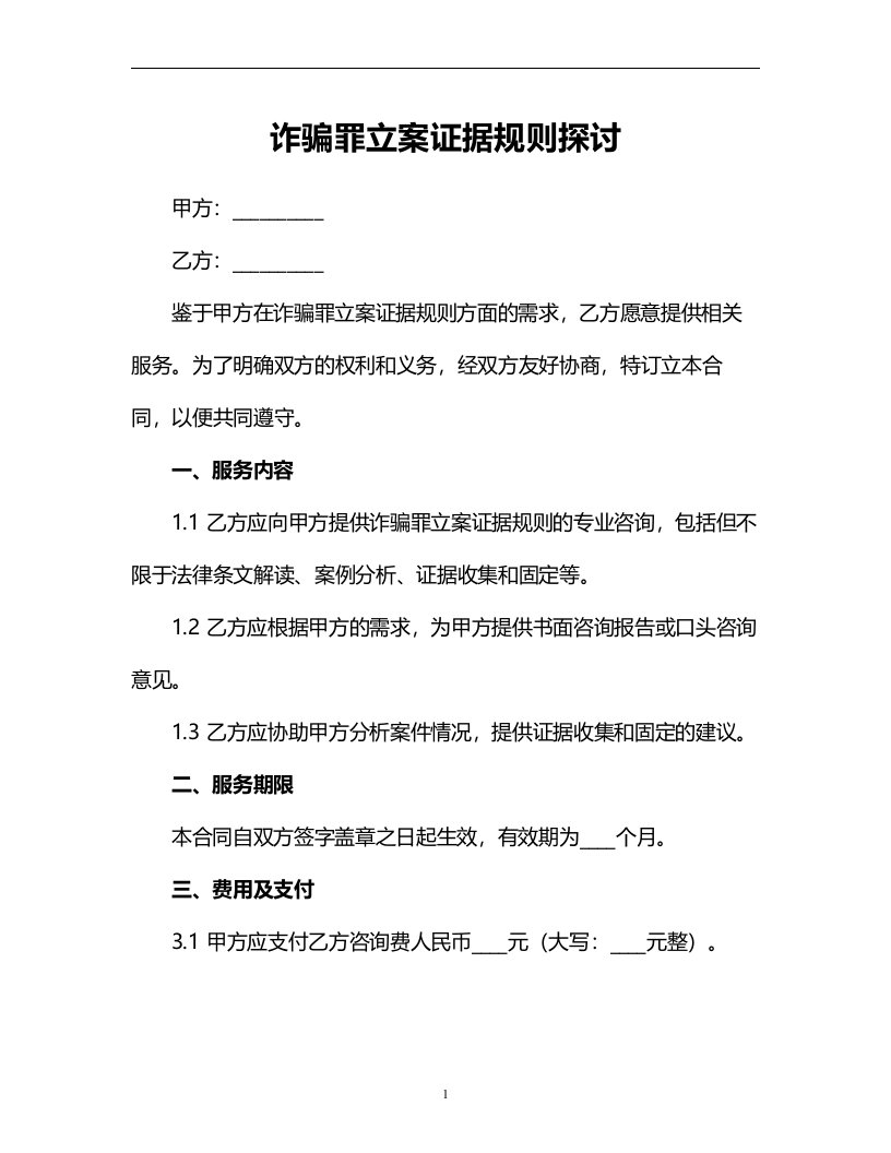 诈骗罪立案证据规则探讨