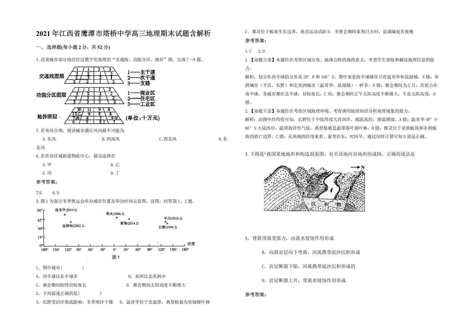 2021年江西省鹰潭市塔桥中学高三地理期末试题含解析