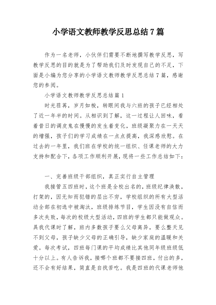 小学语文教师教学反思总结7篇