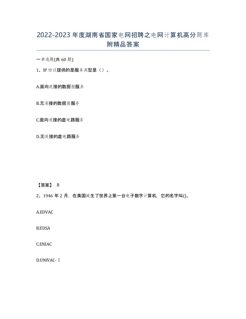 2022-2023年度湖南省国家电网招聘之电网计算机高分题库附答案