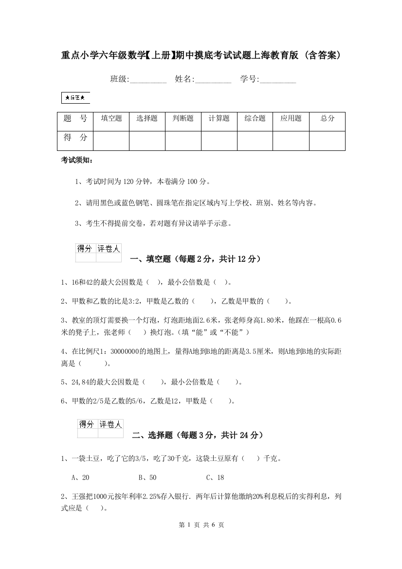 重点小学六年级数学上册期中摸底考试试题上海教育版-含答案