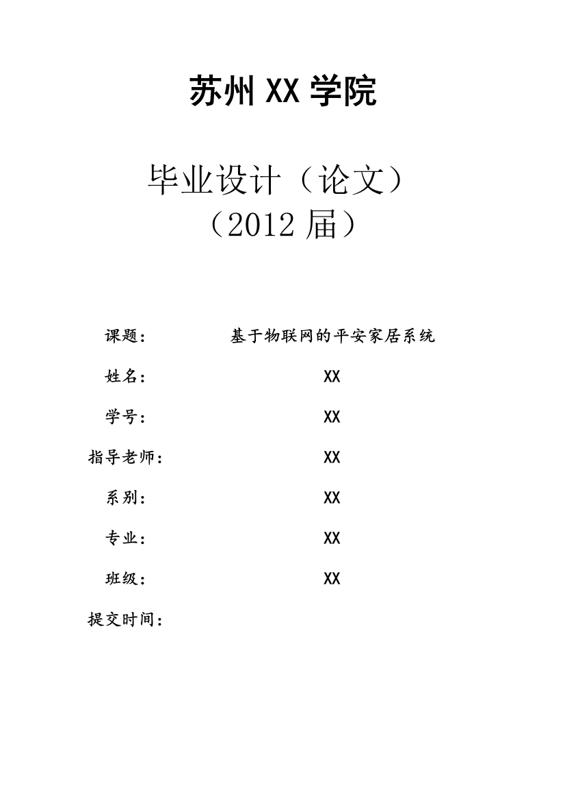 基于物联网的平安家居系统大学本科毕业论文