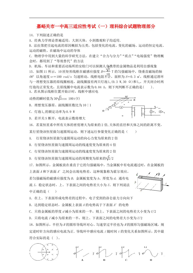 甘肃省嘉峪关一中高三物理下学期适应性考试试题（一）（无答案）新人教版