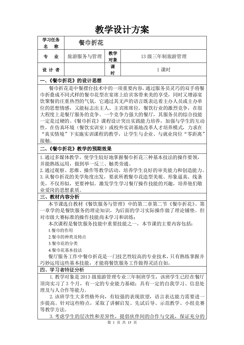 餐巾折花教学设计方案