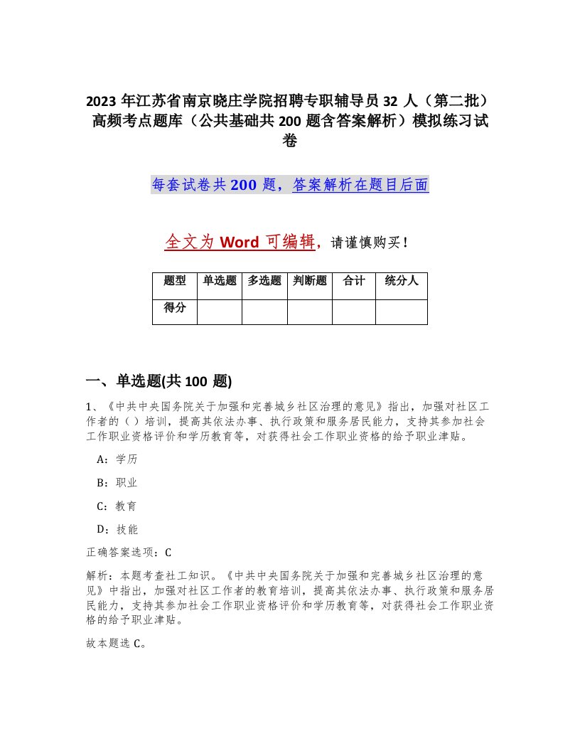 2023年江苏省南京晓庄学院招聘专职辅导员32人第二批高频考点题库公共基础共200题含答案解析模拟练习试卷