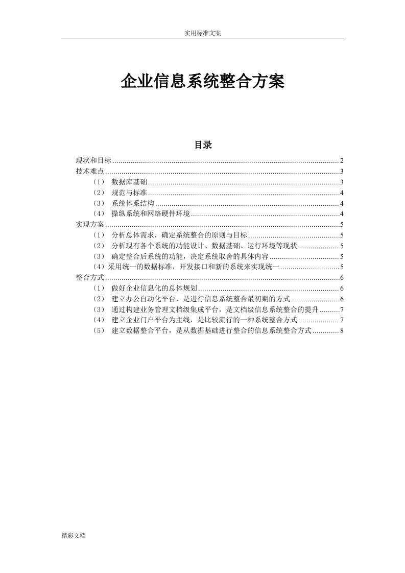 企业的信息系统整合方案设计