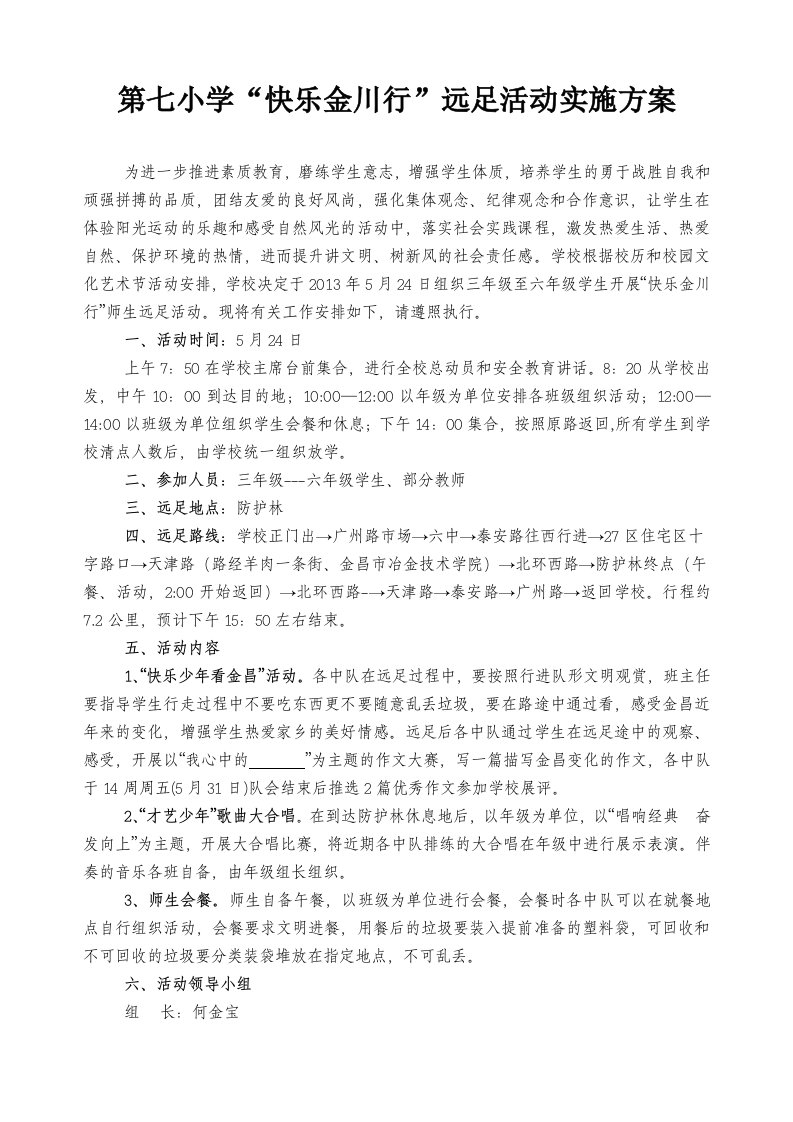 第七小学快乐金川行远足活动实施方案