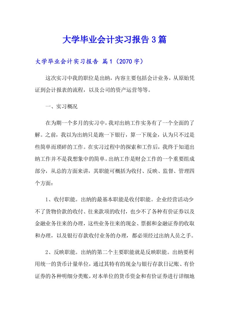 大学毕业会计实习报告3篇