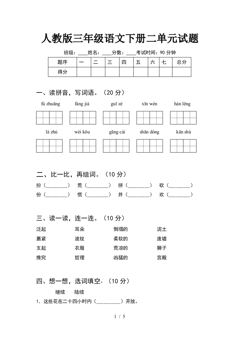 人教版三年级语文下册二单元试题