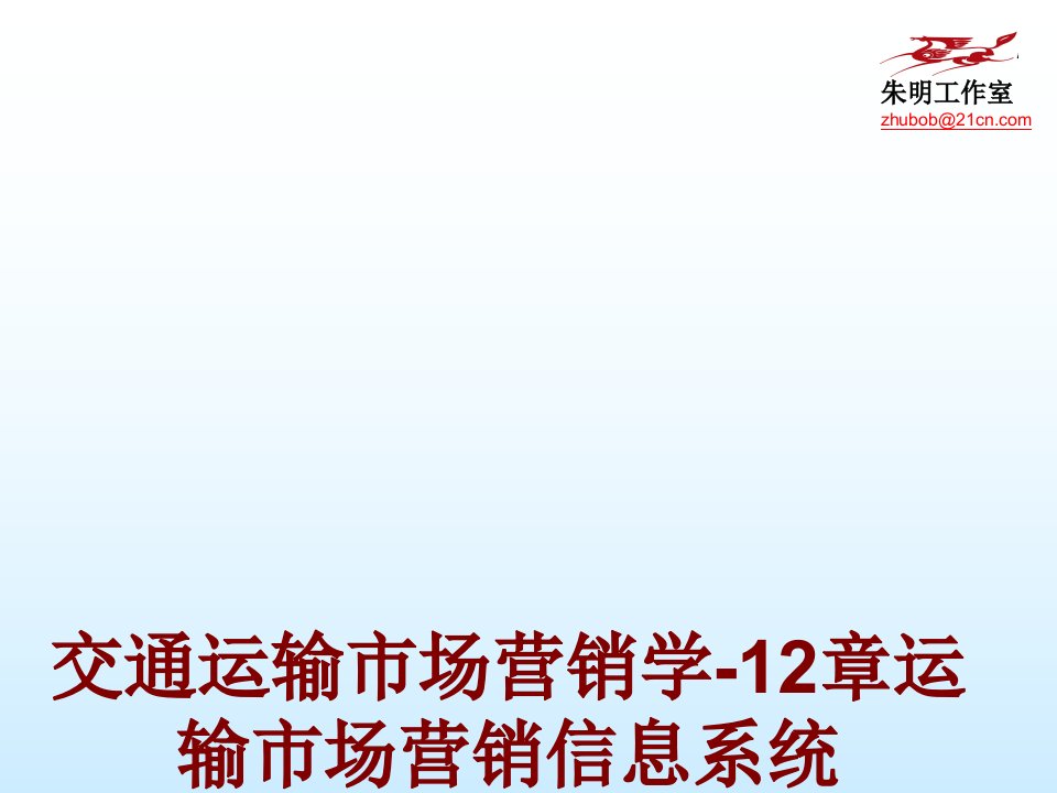 交通运输市场营销学章运输市场营销信息系统PPT课件